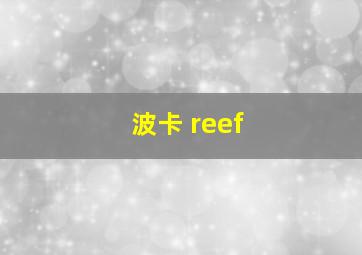 波卡 reef